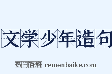 文学少年造句是什么意思的图片